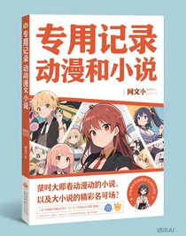 專記錄看過的動(dòng)漫和小說