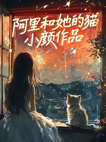 阿里和她的猫