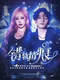 严浩翔：错轨情痕