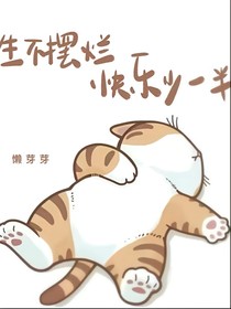 喵生不摆烂，快乐少一半