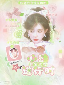 甜蜜恋综：心动进行时