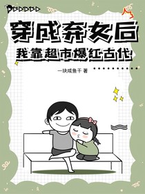 穿成弃女后我靠超市爆红古代