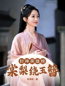 封神英雄榜：棠梨绕玉簪