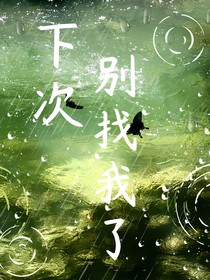 下次别再找我了