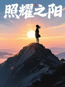 過往與我同行1（照耀之陽(yáng)）