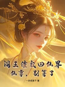 閻王催我回仙界：仙尊，別等了
