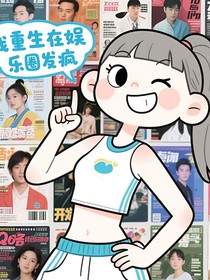 我重生在娛樂圈發(fā)瘋