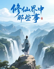 修仙界中那些事