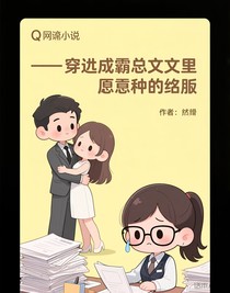 穿成霸总文里的冤种秘书