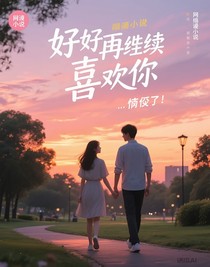 好吧，再继续喜欢你