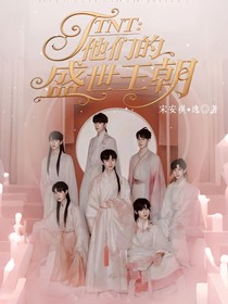 TNT：他们的盛世王朝