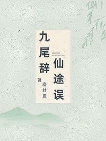 九尾辞，仙途误