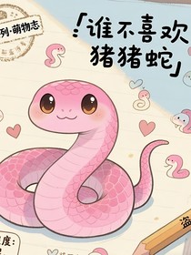 盗笔：谁不喜欢猪猪蛇