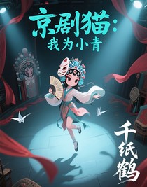 京剧猫：我为小青