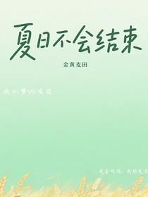 夏日不会结束