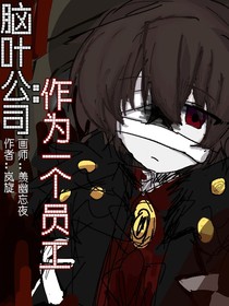 脑叶公司：作为一个员工