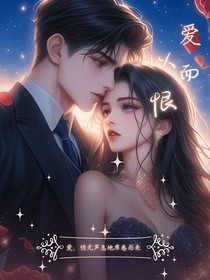 爱而以恨