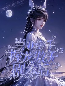 当小舞手握龙傲天剧本后