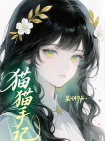 貓貓手記