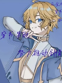 穿書男配努力推動劇情