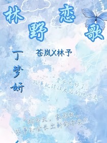 林野戀歌