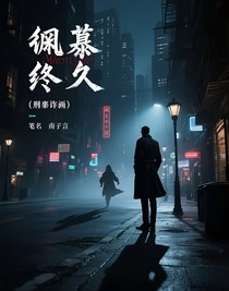 蓄谋已久（刑侦文）