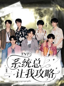 TNT：系統(tǒng)總讓我攻略