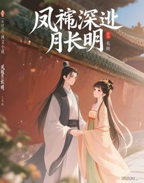 凤帷深处月长明