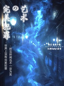 完美犯罪的艺术
