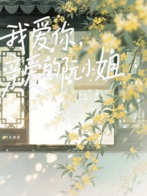 我爱你，亲爱的阮小姐