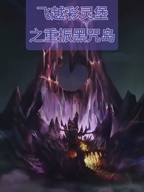 飛越彩靈堡之重振黑咒島