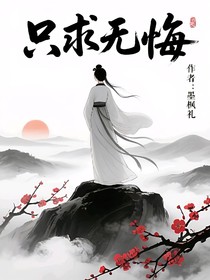 只求无悔