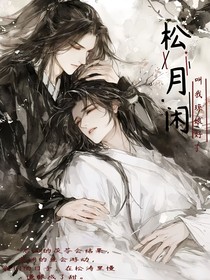 松月闲