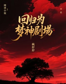 重回梦神剧场