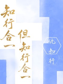 知行合一，但知行合一