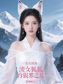 综影视：渣女狐妖的赎罪之旅