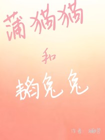 蒲猫猫和韬兔兔