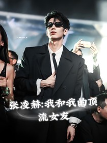 张凌赫：我和我的顶流女友