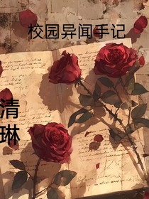 校园异闻手记