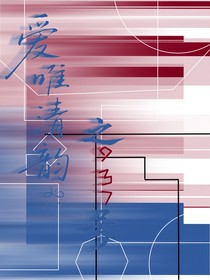 爱唯清韵之937号