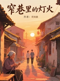 窄巷里的灯火