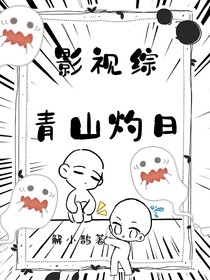 影视综：青山灼日