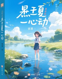 盛夏一心动
