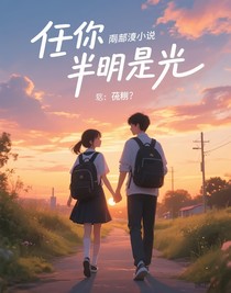 予你半辰星光