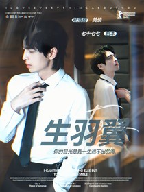 综艺：生羽翼
