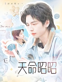 密神：天命昭昭