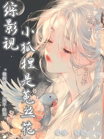 綜影視：小狐貍是菟絲花