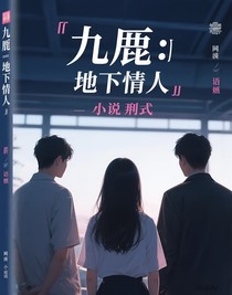 九尾：地下情人