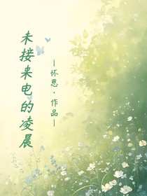 未接来电的凌晨