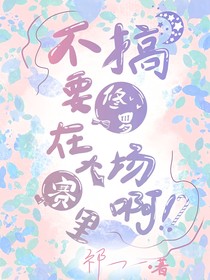凹凸：不要在大赛里搞修罗场啊